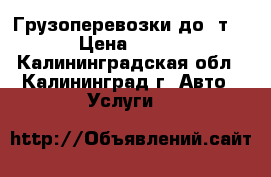 Грузоперевозки до 3т. › Цена ­ 200 - Калининградская обл., Калининград г. Авто » Услуги   